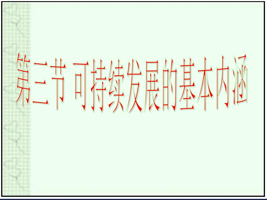 4.3-4.4可持续发展与协调人地关系_第1页