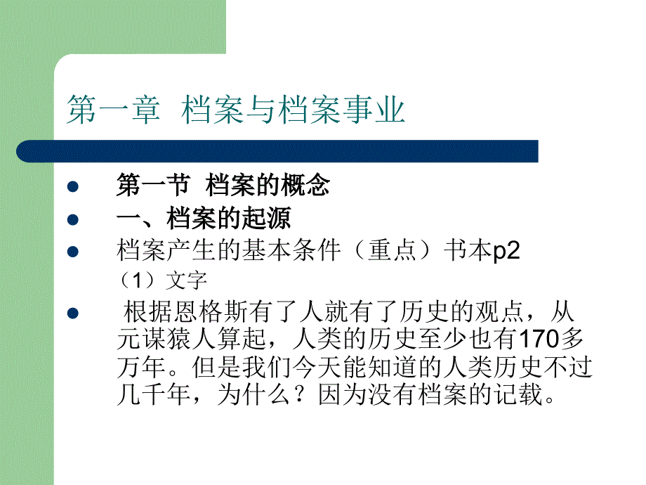 第一章档案与档案事业_第1页