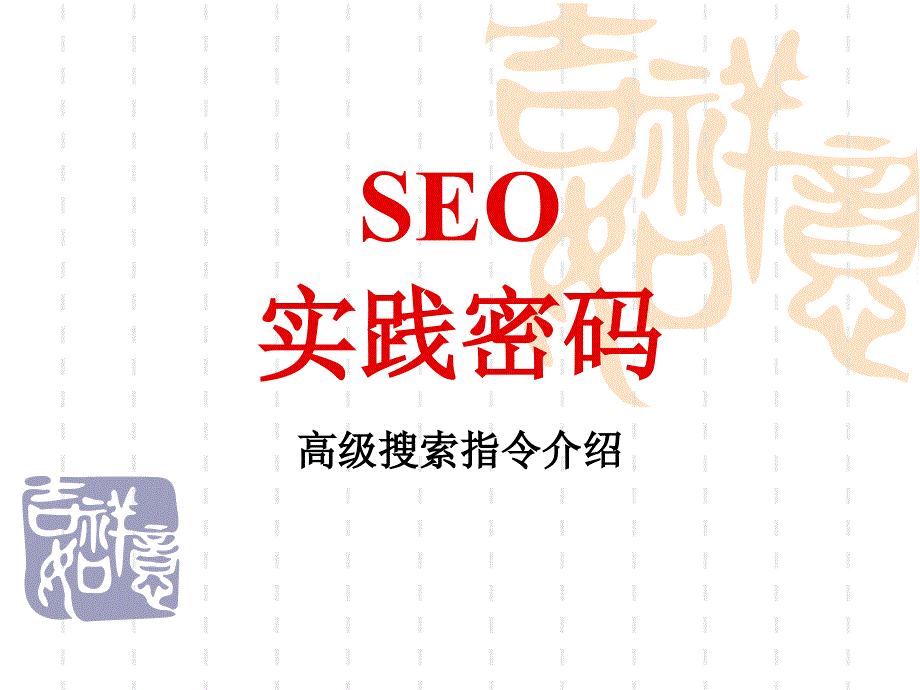 SEO高级搜索指令(百度谷歌高级搜索功能)_第1页