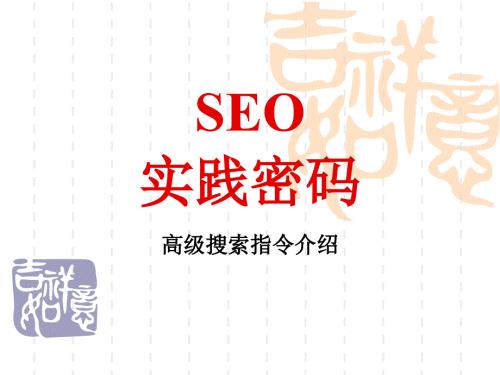 SEO高級(jí)搜索指令(百度谷歌高級(jí)搜索功能)