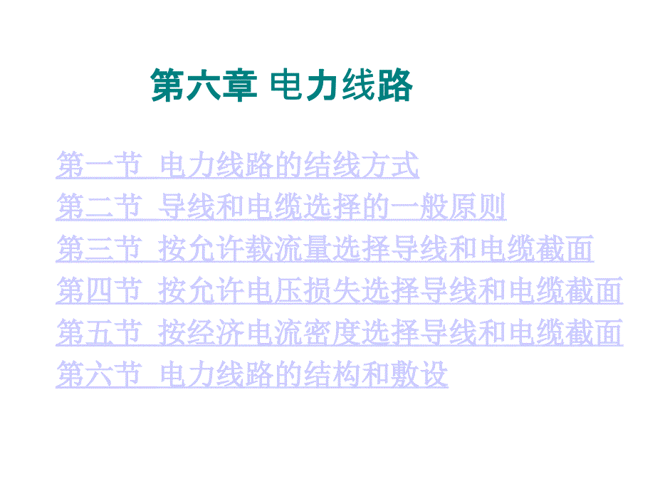 第6章电力线路_第1页