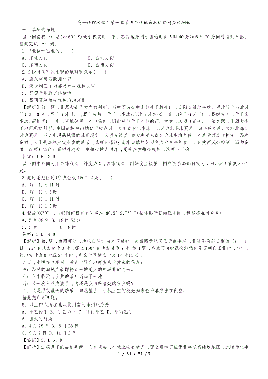 高一地理必修1第一章第三节地球自转运动同步检测题_第1页