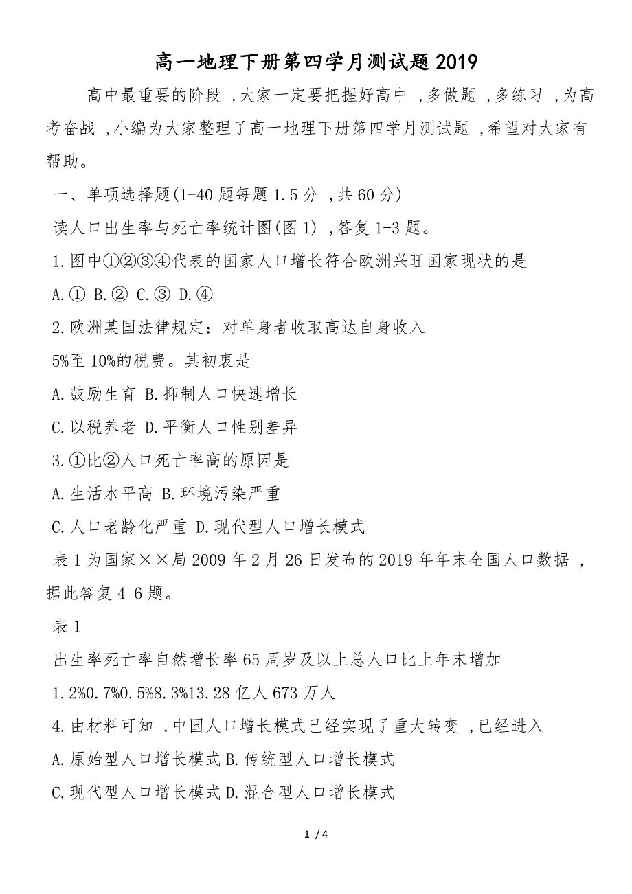 高一地理下册第四学月测试题_第1页