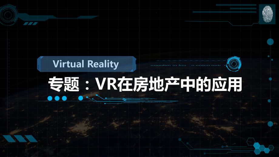 专题：VR在房地产中的应用_第1页