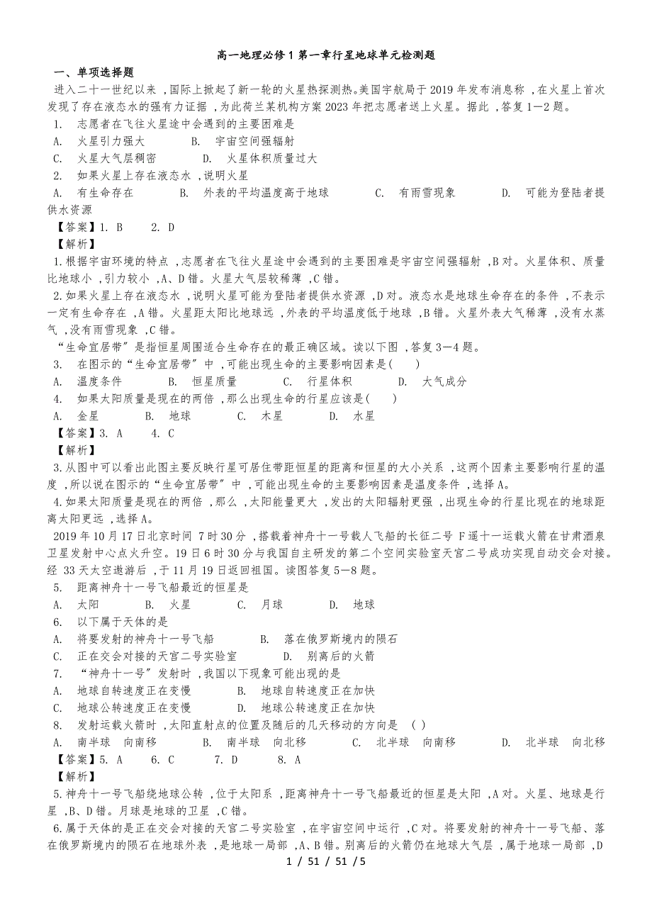 高一地理必修1第一章行星地球单元检测题_第1页