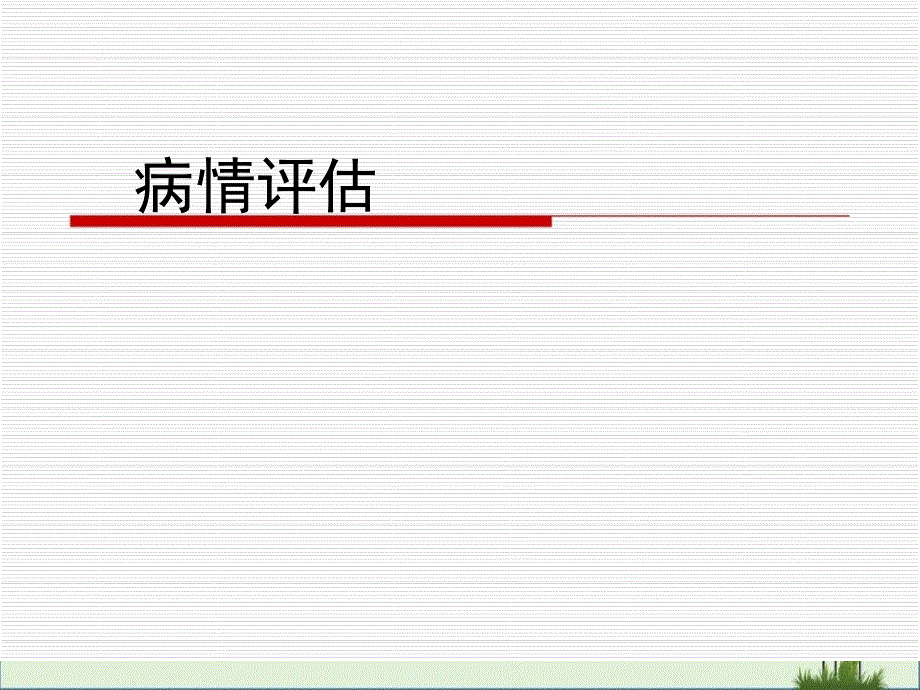 三甲医院评审培训之病情评估_第1页