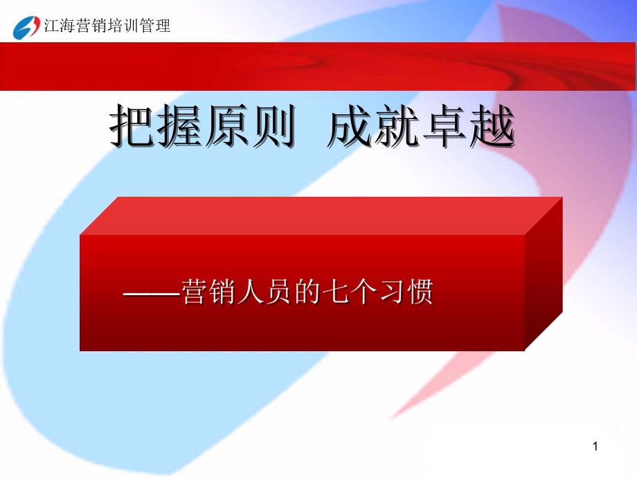 營(yíng)銷人員的七個(gè)習(xí)慣1主動(dòng)積極、以始為終_第1頁(yè)