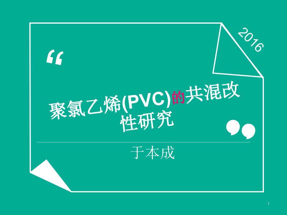 PVC的共混改性_第1页