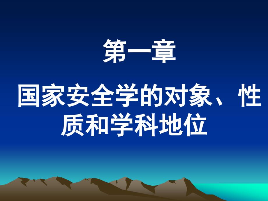 第一章国家安全学的对象、性质和学科地位_第1页