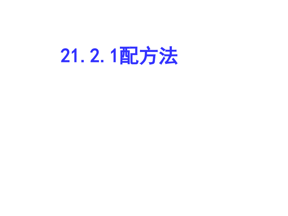 21.2.1、配方法(1)课件_第1页