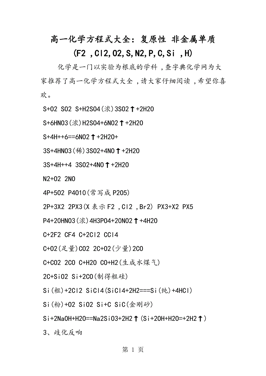 高一化学方程式大全：还原性 非金属单质(F2Cl2O2SN2PCSiH)_第1页