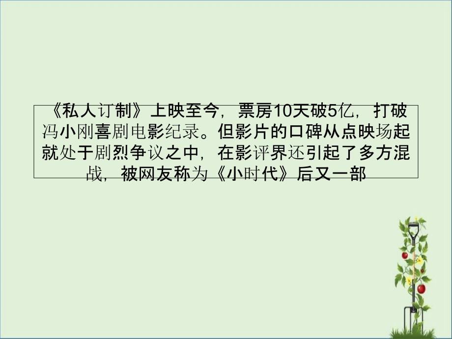 不满《私人订制》被批-冯小刚爆粗口炮轰影评人分析_第1页