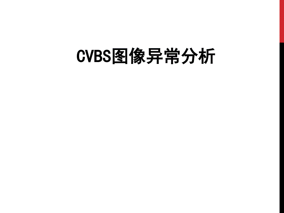 CVBS图像异常分析-V1.0_第1页