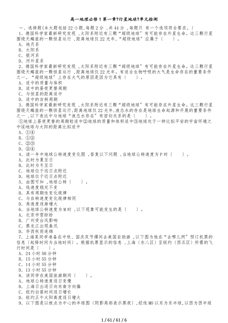 高一地理必修1第一章《行星地球》单元检测_第1页