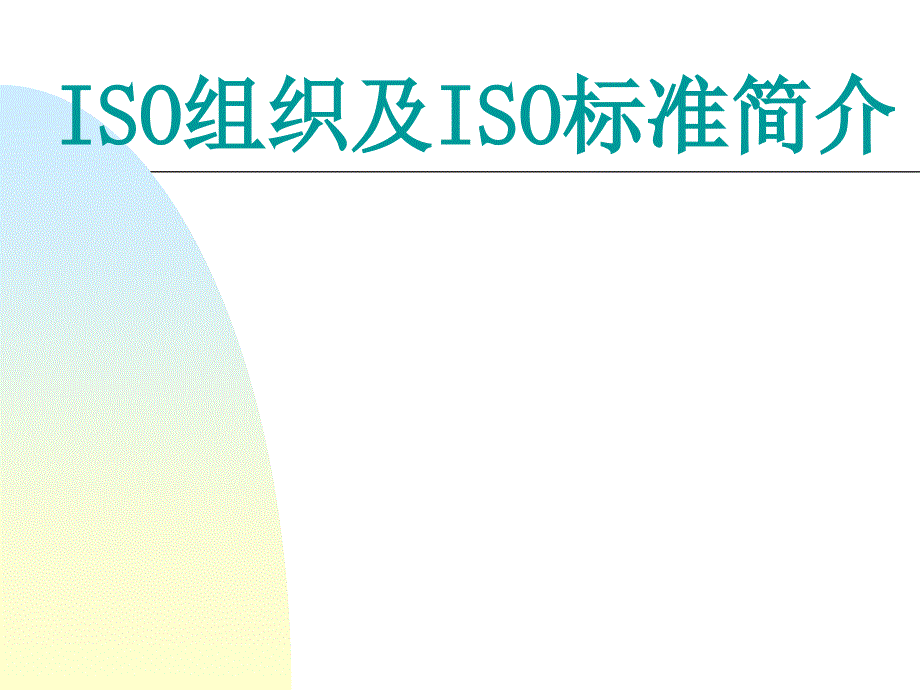 ISO组织及ISO标准简介_第1页