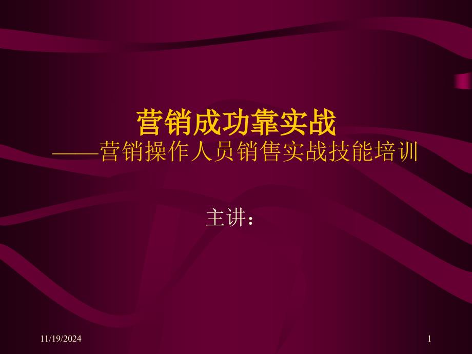 营销人员销售实战技能培训_第1页