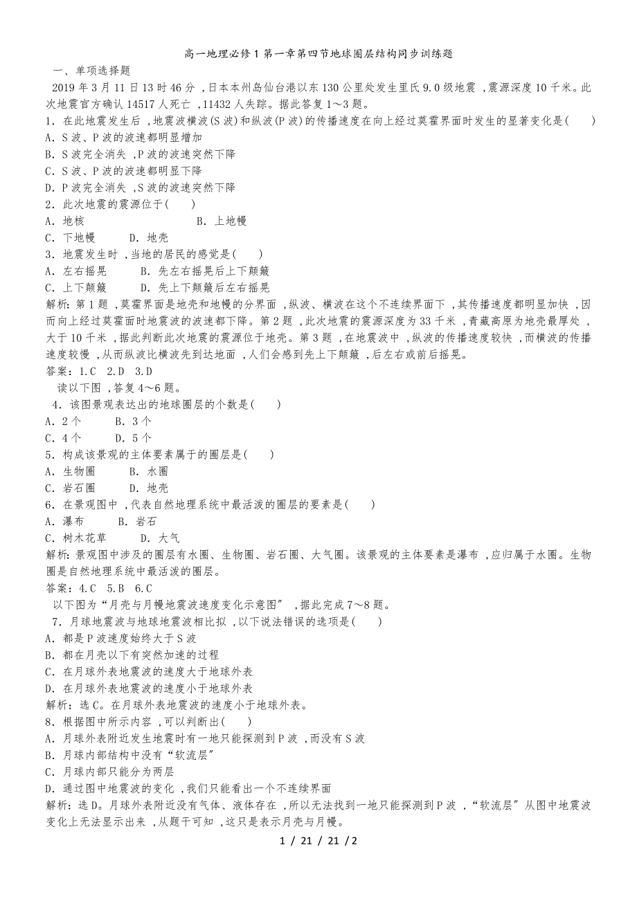 高一地理必修1第一章第四节地球圈层结构同步训练题_第1页