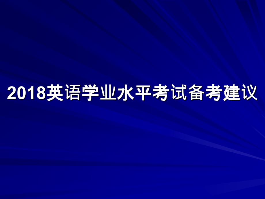 2018年英语中考备考复习讲座_第1页