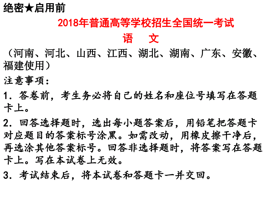 2018年高考语文全国1卷答案解析_第1页