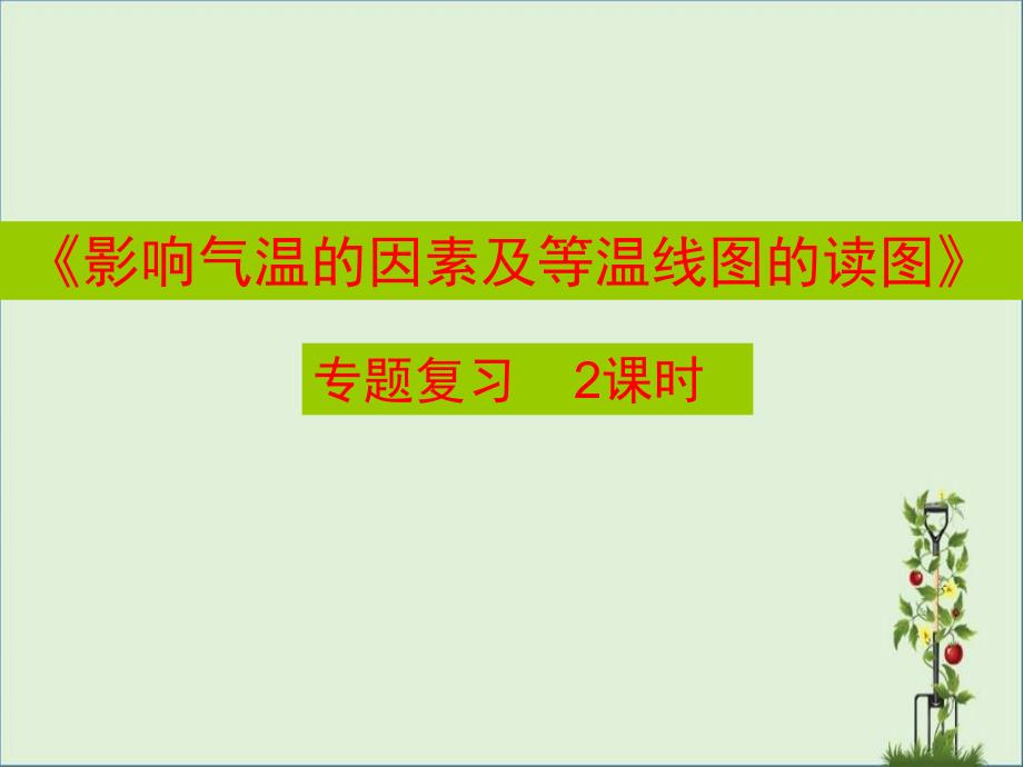 专题复习2：影响气温的因素及等温线图的读图._第1页