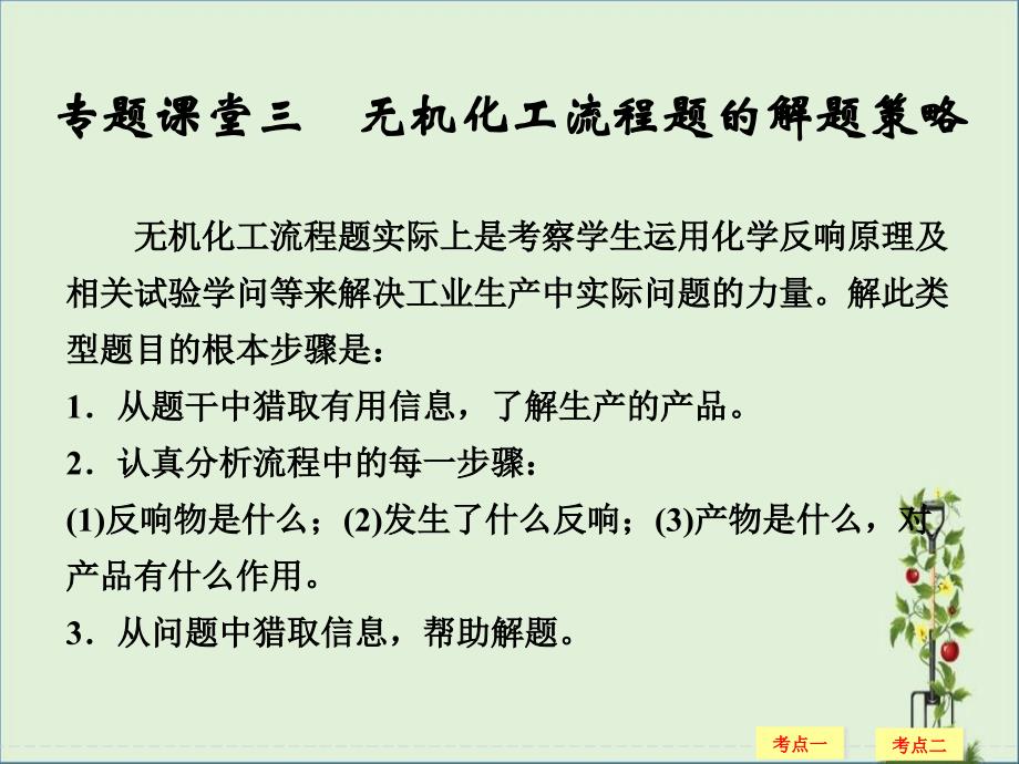 专题课堂三-无机化工流程题的解题策略概要_第1页