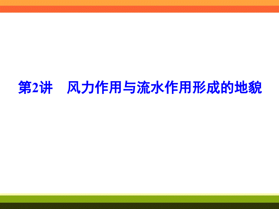 4-2风力作用与流水作用形成的地貌_第1页