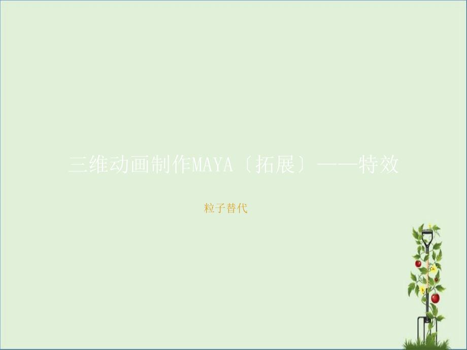 三维MAYA(拓展)—特效—粒子替代练习_第1页