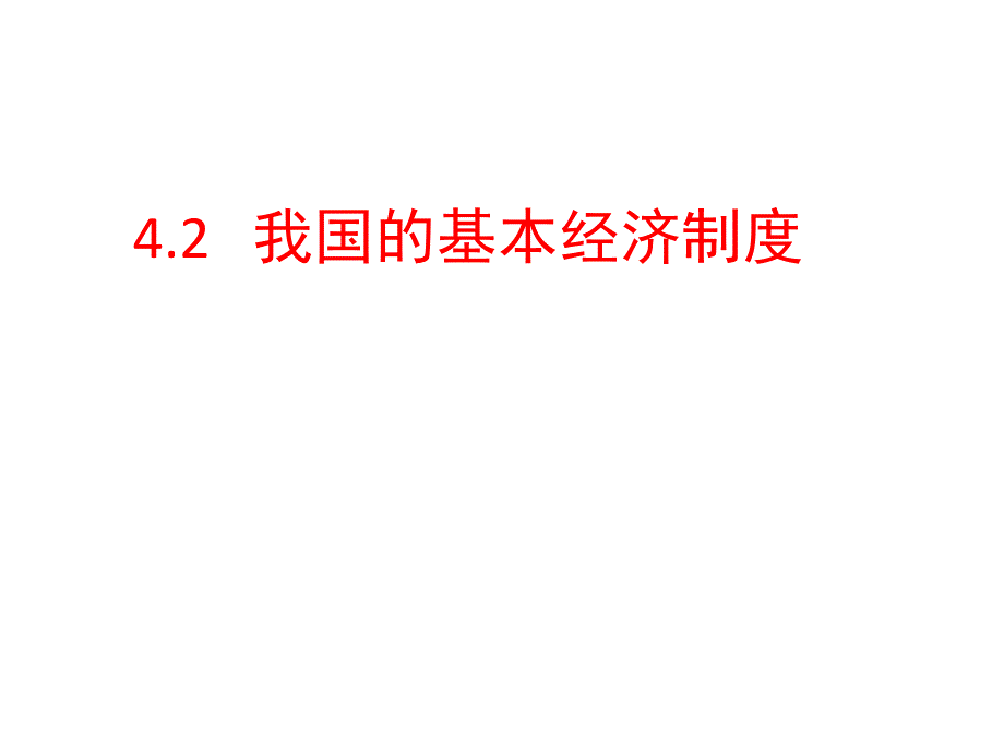 4.2-我国的基本经济制度2018年_第1页