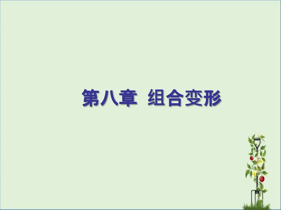 东北大学材料力学8剖析_第1页