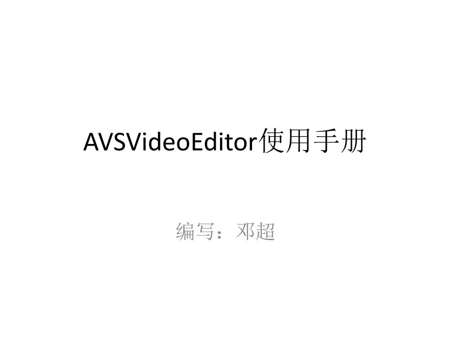 AVSVideoEditor使用手册(原创)_第1页