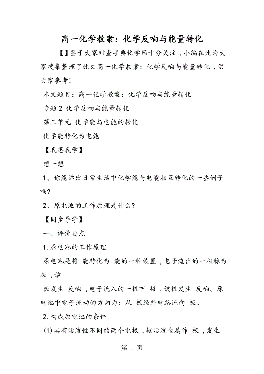 高一化学教案：化学反应与能量转化_第1页