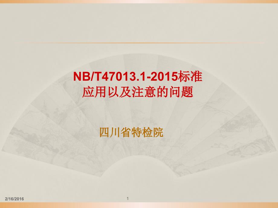 NB47013.1-2015标准-已核对_第1页