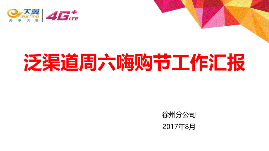 830泛渠道会议材料(徐州公司)终稿_第1页