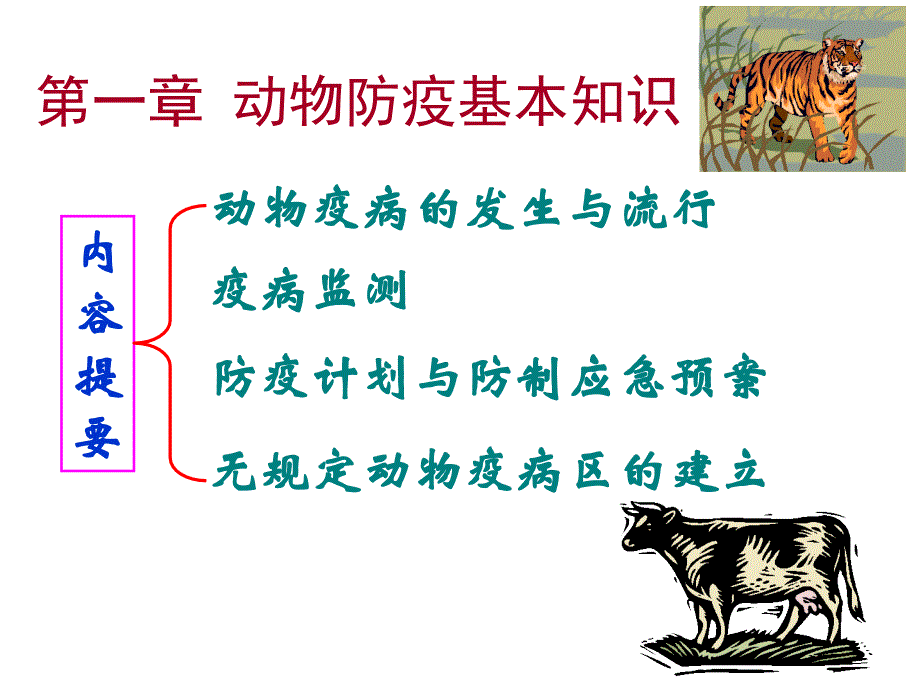 第一章动物防疫基本知识名师编辑PPT课件_第1页