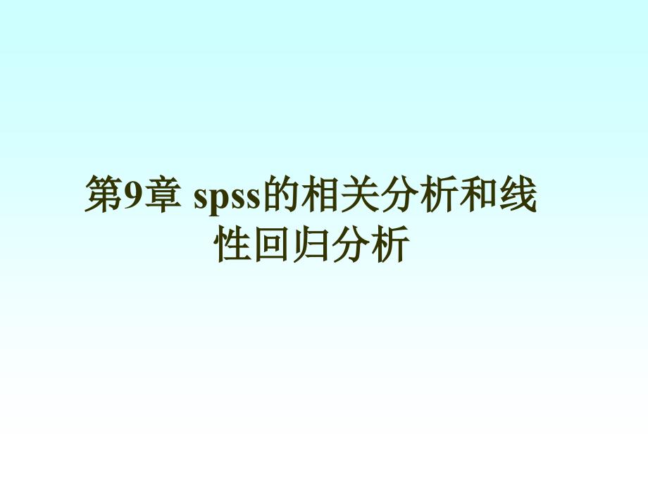 第9章spss的相关分析和线性回归分析_第1页