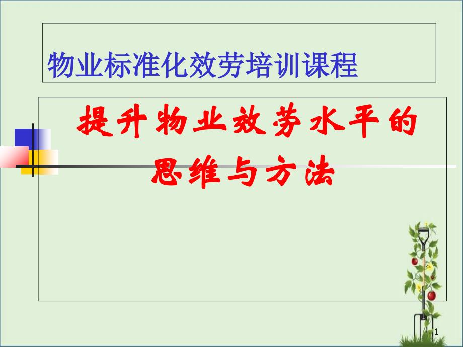 专题业务培训课程(提升物业服务水平的思维与方法)..精讲_第1页