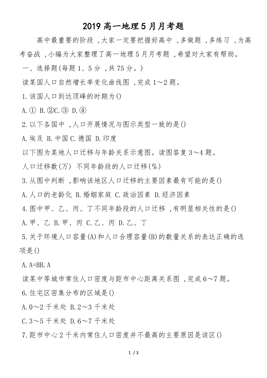 高一地理5月月考题_第1页