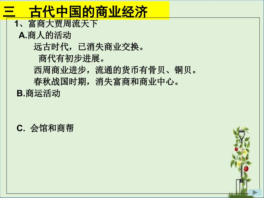 专题一中国古代的商业经济_第1页