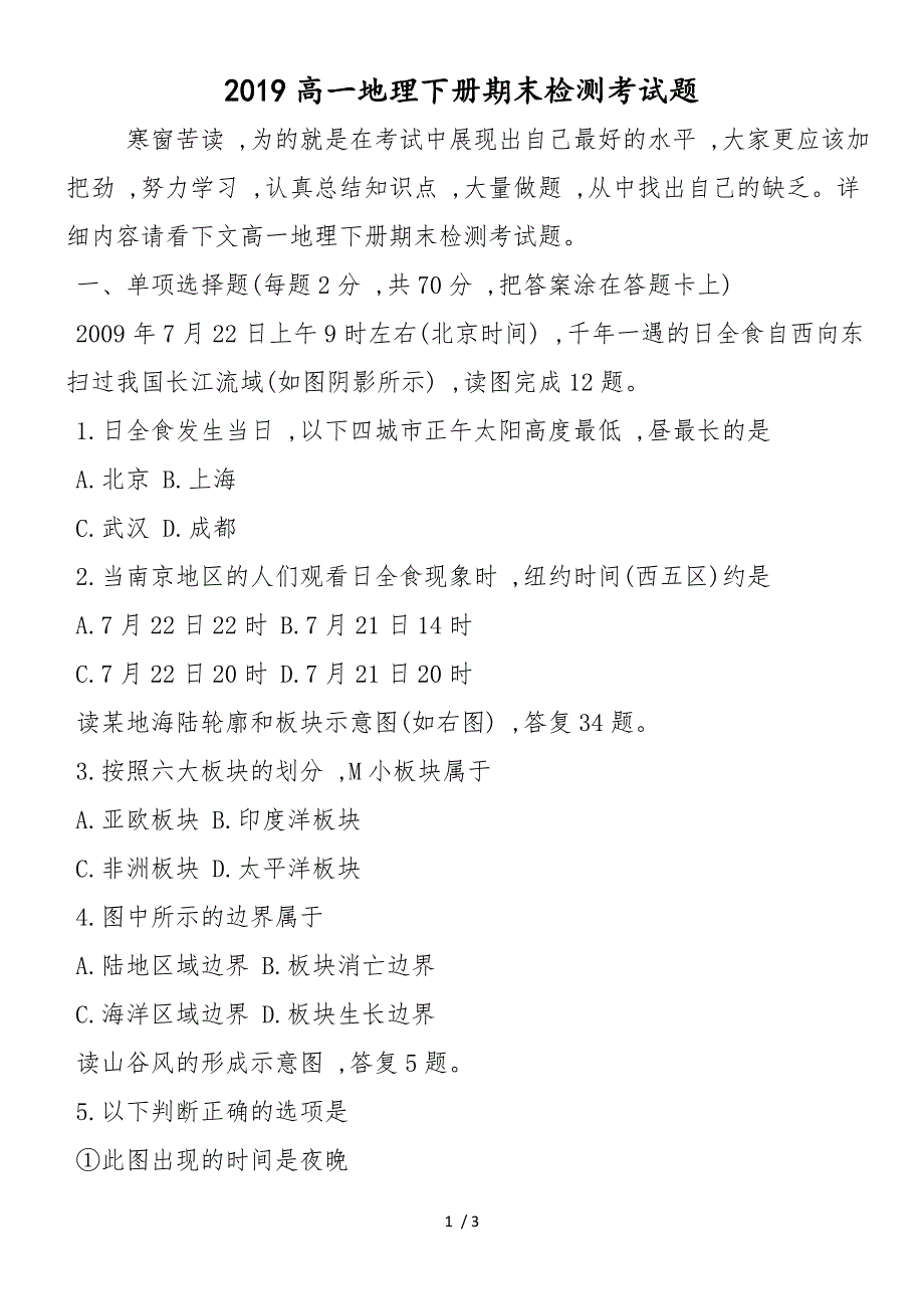 高一地理下册期末检测考试题_第1页