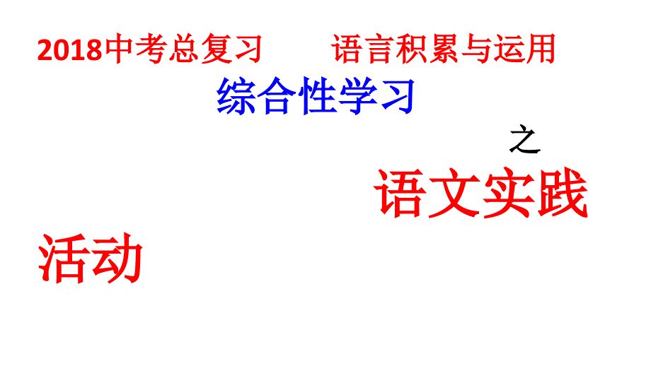 2018中考总复习之综合性学习语文实践活动_第1页