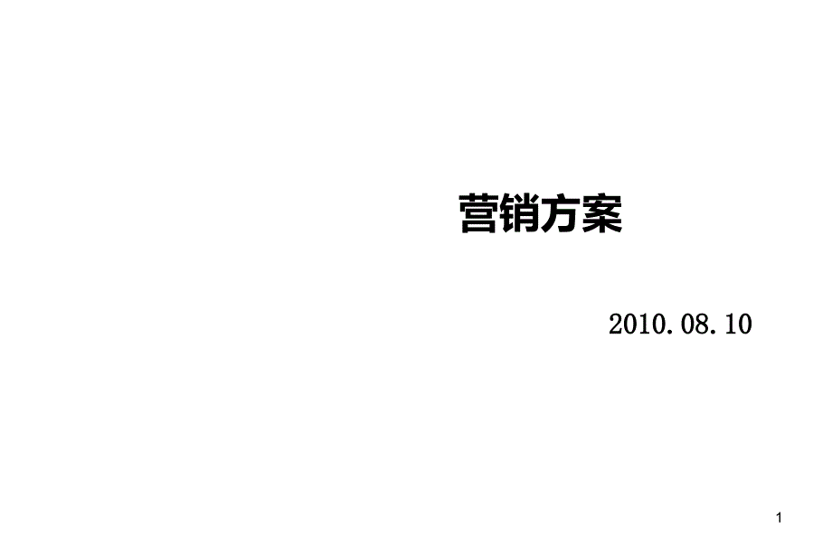 营销推广详细方案培训_49p_课程_教程_第1页