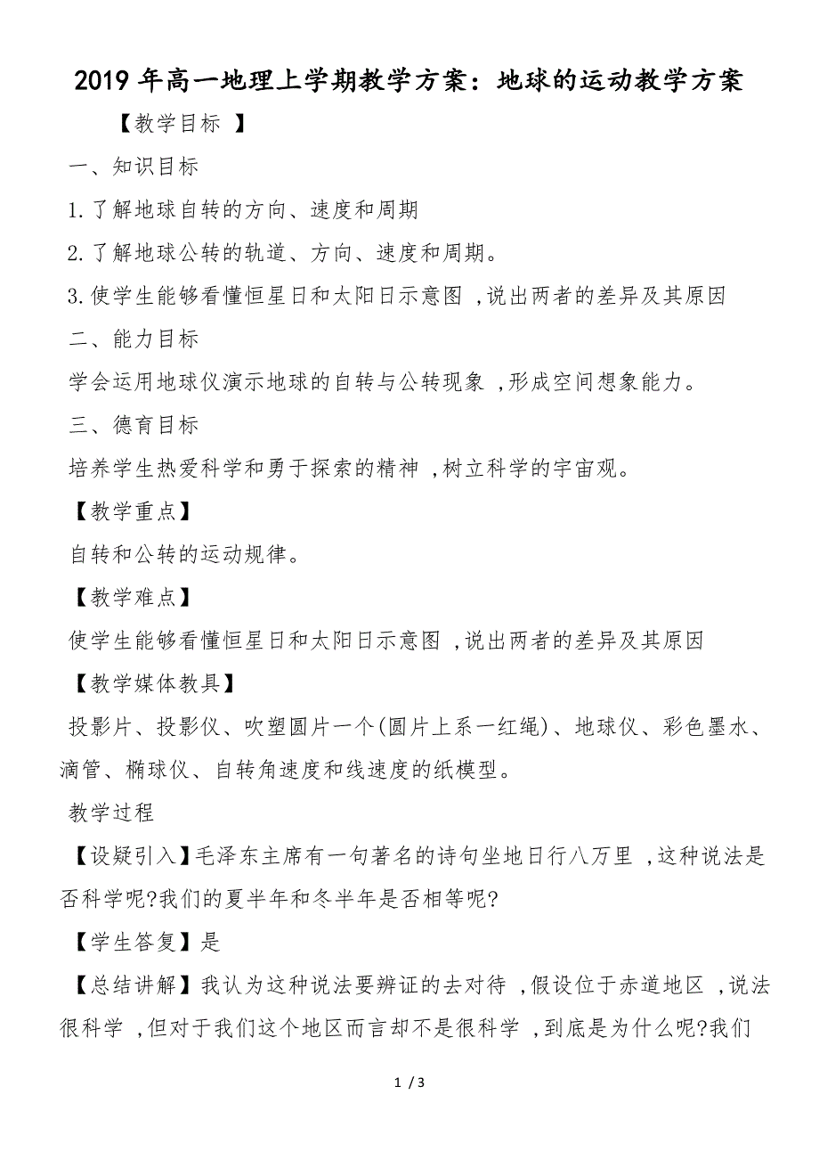 高一地理上学期教学计划：地球的运动教学计划_第1页