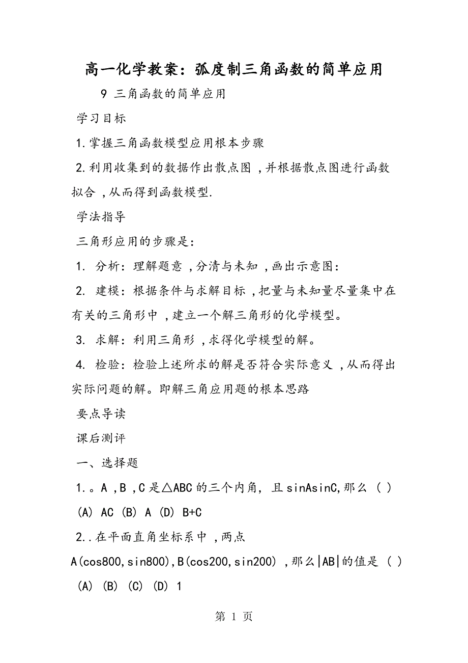 高一化学教案：弧度制三角函数的简单应用_第1页