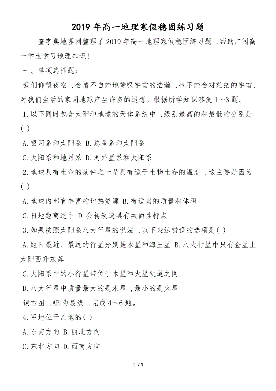 高一地理寒假巩固练习题_第1页