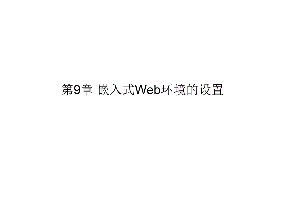 第9章 嵌入式Web环境的设置_第1页