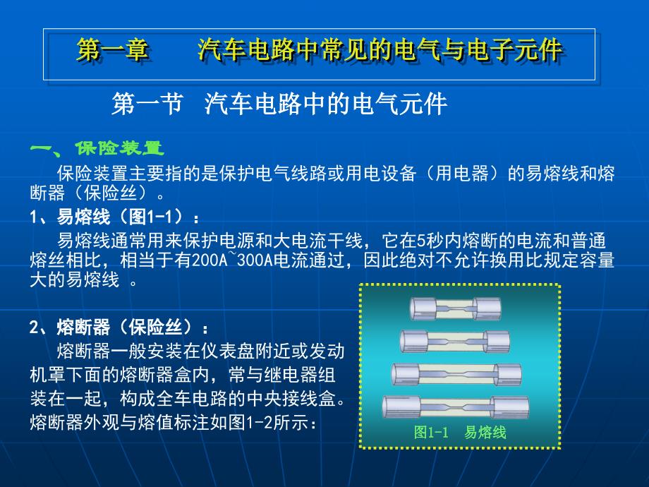 第一章汽车电路的电气与电子元件_第1页