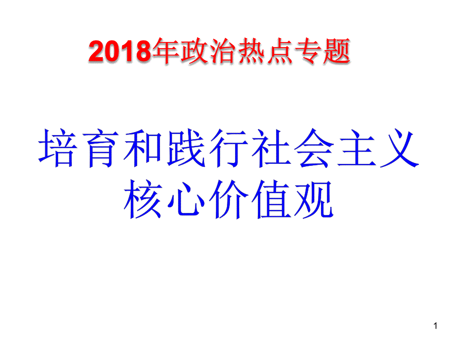 2018年政治热点：培育和践行社会主义核心价值观_第1页