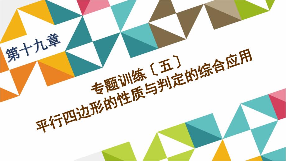 专题训练(五)平行四边形的性质与判定的综合应用_第1页