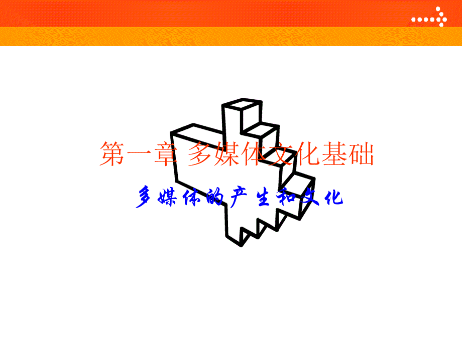 第一章多媒体文化基础_第1页