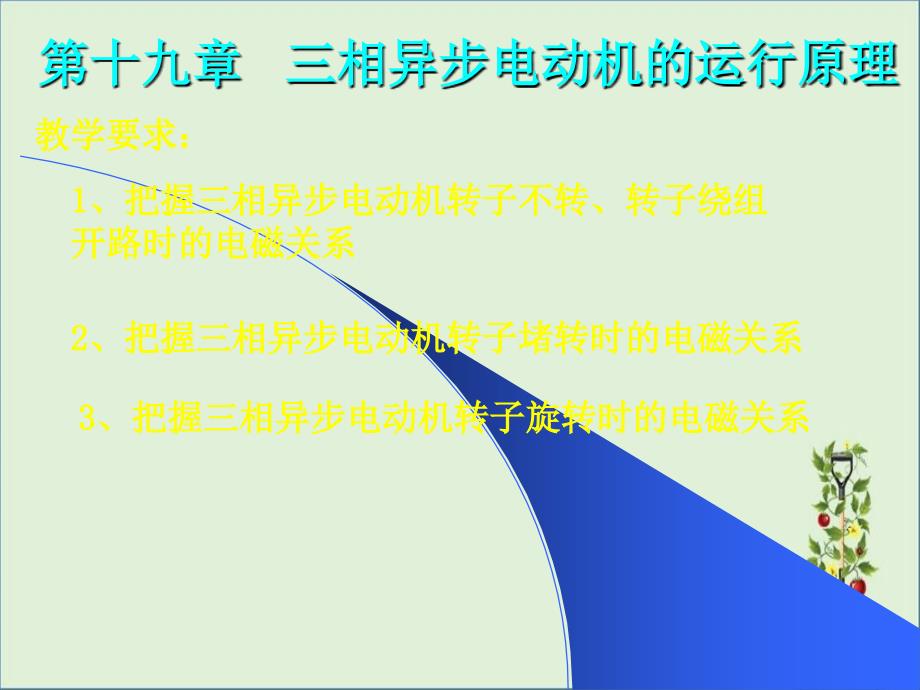 三相异步电动机的运行原理要点_第1页